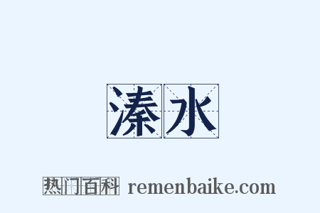 溱水是什么意思的图片